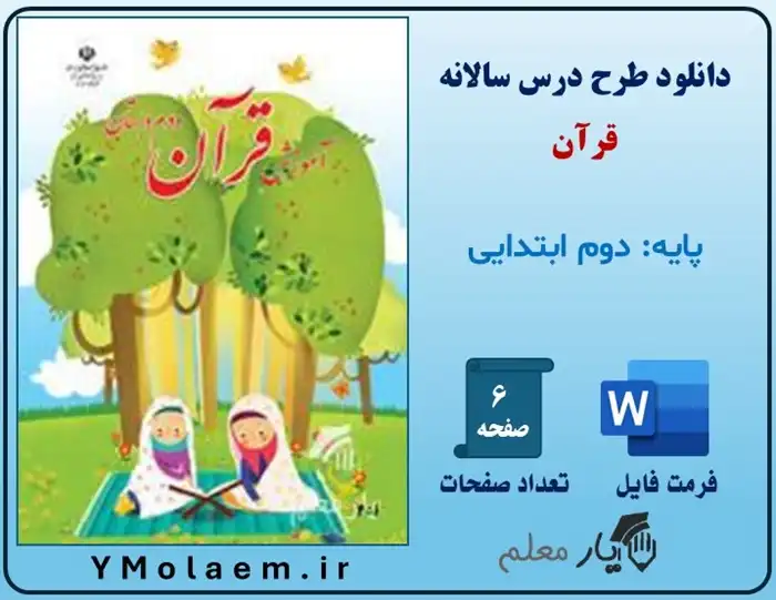 دانلود طرح درس سالانه قرآن دوم ابتدایی