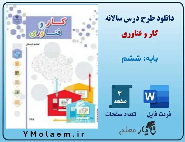 طرح درس سالانه کار و فناوری ششم ابتدایی