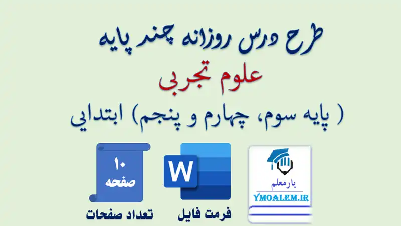 طرح درس چند پایه روزانه علوم تجربی 2 دانلود طرح درس چند پایه روزانه علوم تجربی آب و محیط زیست