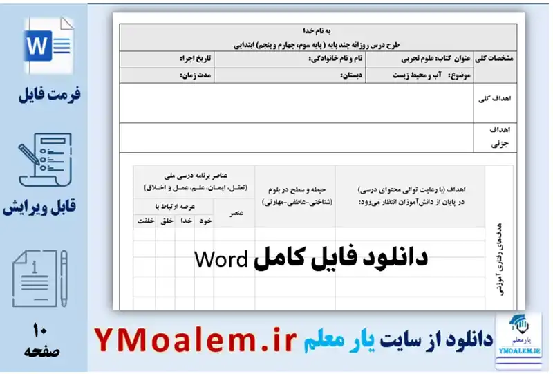 طرح درس چند پایه روزانه علوم تجربی آب و محیط زیست