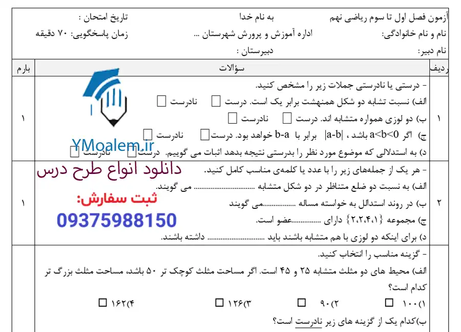 نمونه سوال Word فصل سوم ریاضی نهم 2 نمونه سوال Word فصل سوم ریاضی نهم
