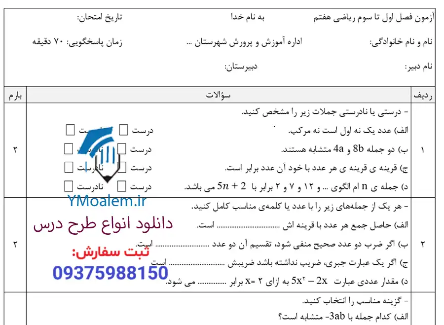 نمونه سوال Word فصل سوم ریاضی هفتم 2 نمونه سوال Word فصل سوم ریاضی هفتم