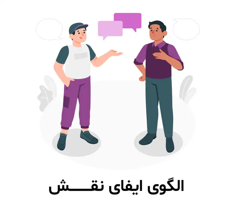 نمونه طرح درس رایگان الگوی ایفای نقش