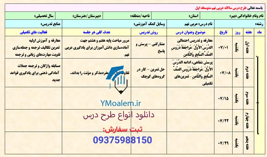 طرح درس سالانه عربی پایه نهم word 2 دانلود طرح درس سالانه عربی پایه نهم word