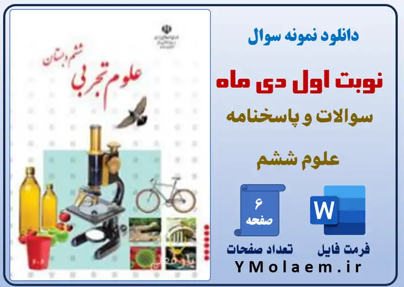 نمونه سوال نوبت اول علوم ششم ابتدایی