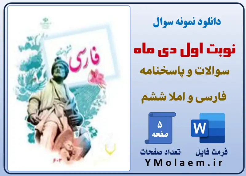 نمونه سوال نوبت اول فارسی املا ششم ابتدایی
