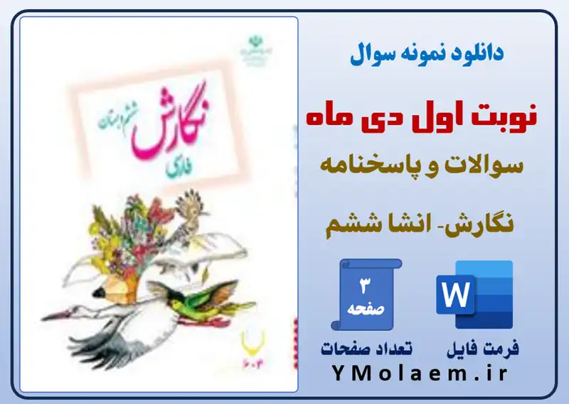 نمونه سوال نوبت اول نگارش - انشا ششم ابتدایی