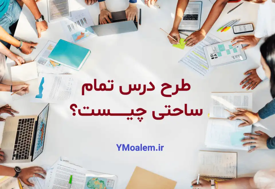 طرح درس تمام ساحتی چیست؟