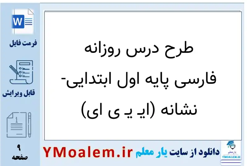 طرح درس روزانه فارسی اول ابتدایی نشانه ای