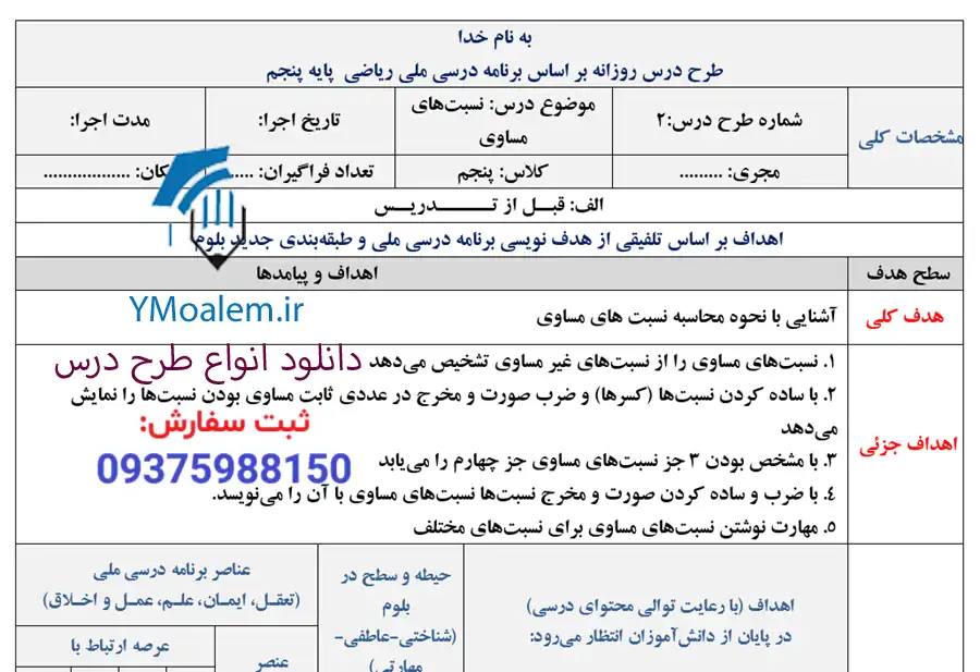 طرح درس روزانه ملی ریاضی پنجم درس 2 2 دانلود طرح درس روزانه ملی ریاضی پنجم درس نسبت های مساوری