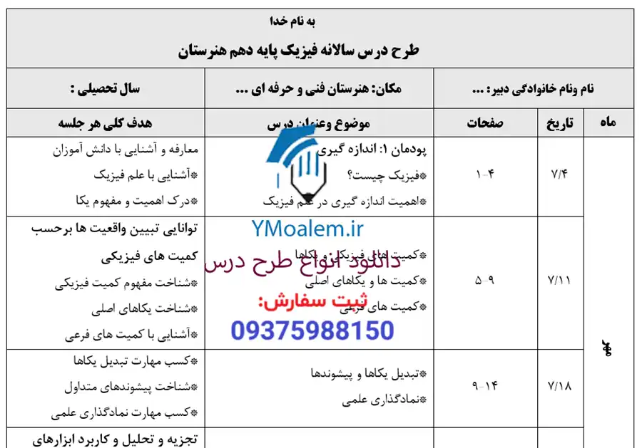طرح درس سالانه فیزیک دهم هنرستان 2 طرح درس سالانه فیزیک دهم هنرستان