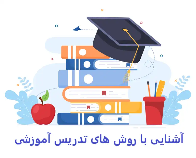 آشنایی با روش های تدریس آموزشی