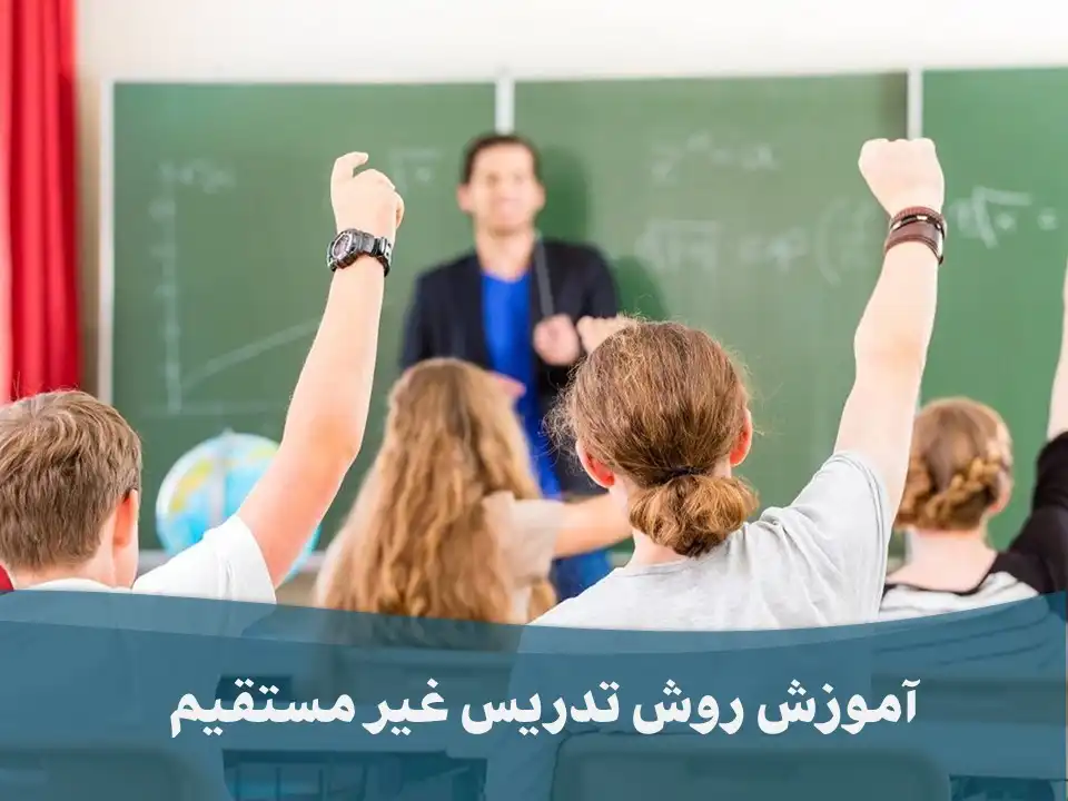 آموزش روش تدریس غیر مستقیم