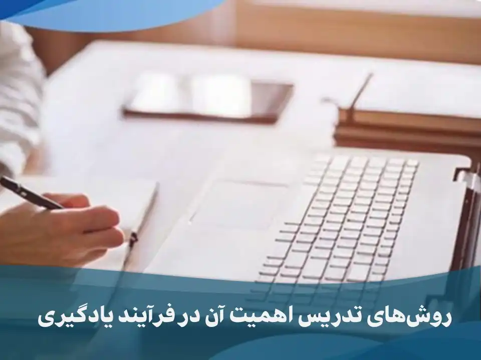 روش‌های تدریس و اهمیت آن در فرآیند یادگیری