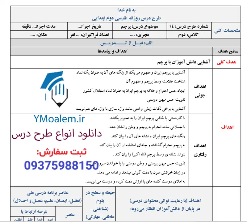 طرح درس روزانه فارسی دوم درس پرچم 2 طرح درس روزانه فارسی دوم درس پرچم