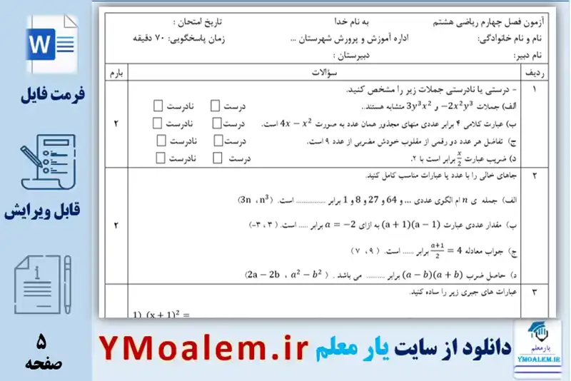نمونه سوال Word فصل چهارم ریاضی هشتم