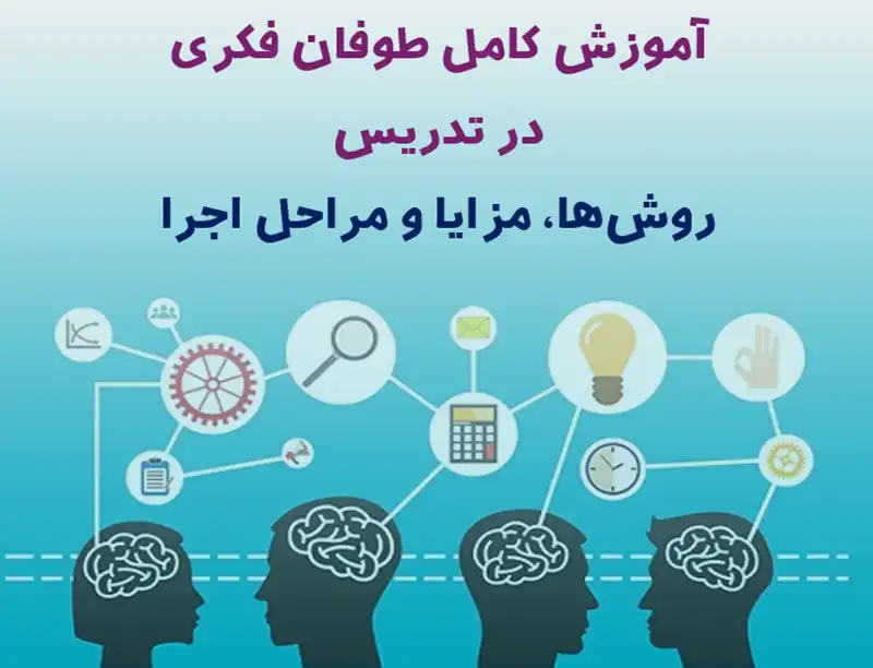 آموزش طوفان فکری در تدریس | روش‌ها، مزایا و مراحل اجرا