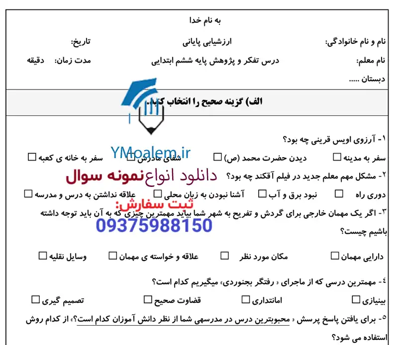 سوال نوبت دوم تفکر و پژوهش ششم ابتدایی 3 سوال نوبت دوم تفکر و پژوهش نوبت دوم ششم ابتدایی
