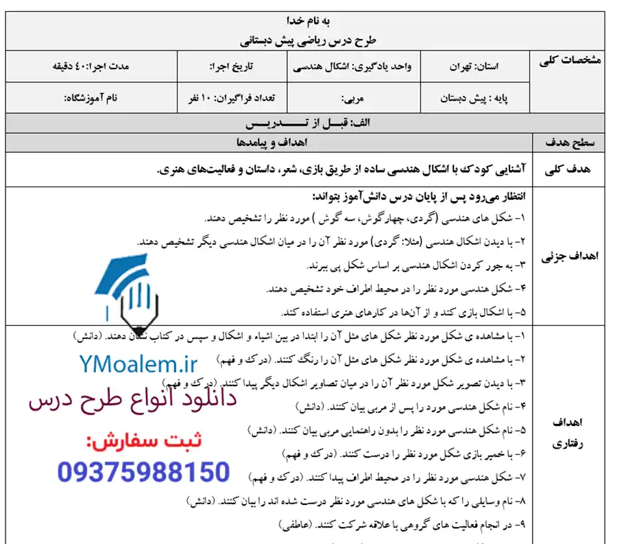 طرح درس روزانه اشکال هندسی ریاضی پیش دبستان 2 دانلود طرح درس روزانه اشکال هندسی ریاضی پیش دبستان