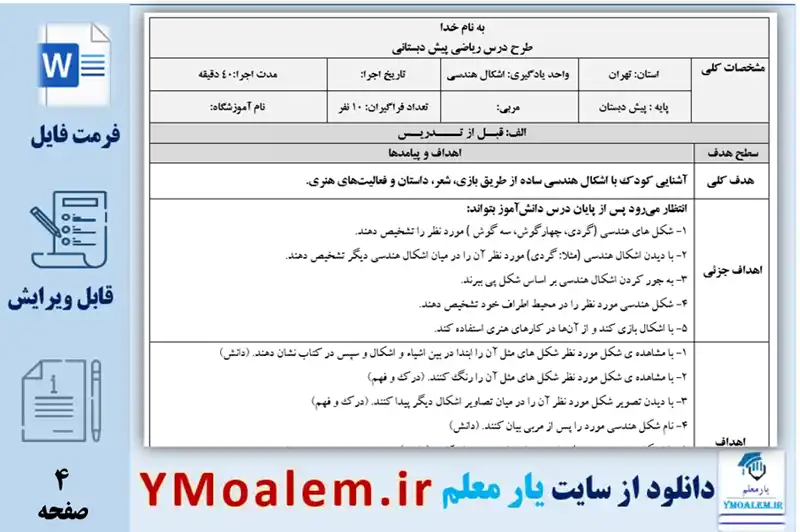 طرح درس روزانه اشکال هندسی ریاضی پیش دبستان
