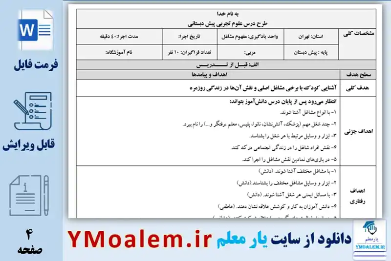 طرح درس روزانه مشاغل ریاضی پیش دبستان
