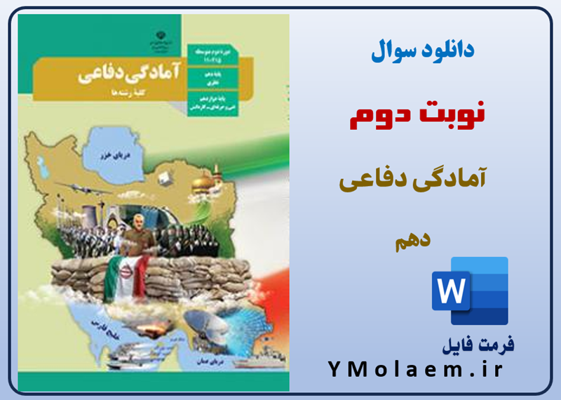 سوالات نوبت دوم آمادگی دفاعی دهم