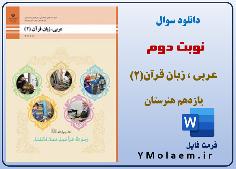 سوالات نوبت دوم عربی یازدهم هنرستان
