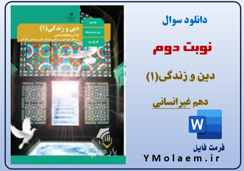 سوالات نوبت دوم دین و زندگی دهم غیر انسانی