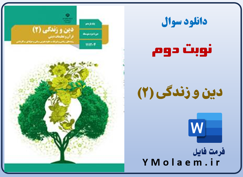 سوالات نوبت دوم دین و زندگی یازدهم