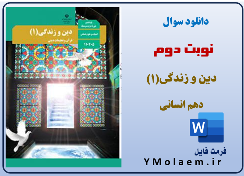 سوالات نوبت دوم دین و زندگی دهم انسانی