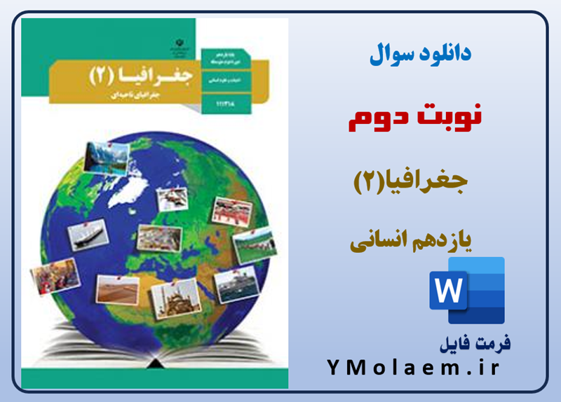 سوالات نوبت دوم جغرافیا یازدهم انسانی