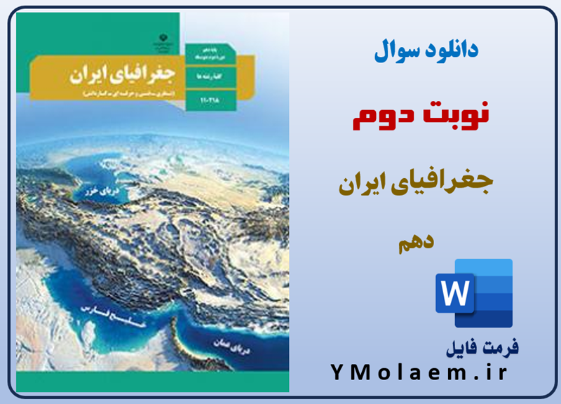 سوالات نوبت دوم جغرافیای ایران دهم