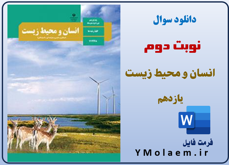 سوالات نوبت دوم انسان و محیط زیست یازدهم