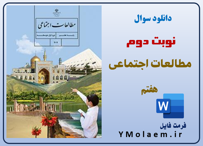سوالات نوبت دوم مطالعات اجتماعی هفتم