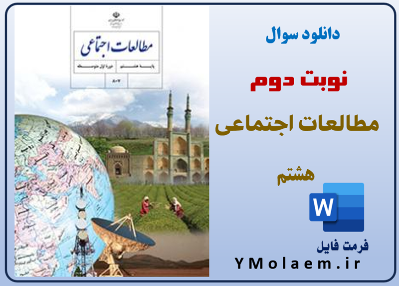 سوالات نوبت دوم مطالعات اجتماعی هشتم