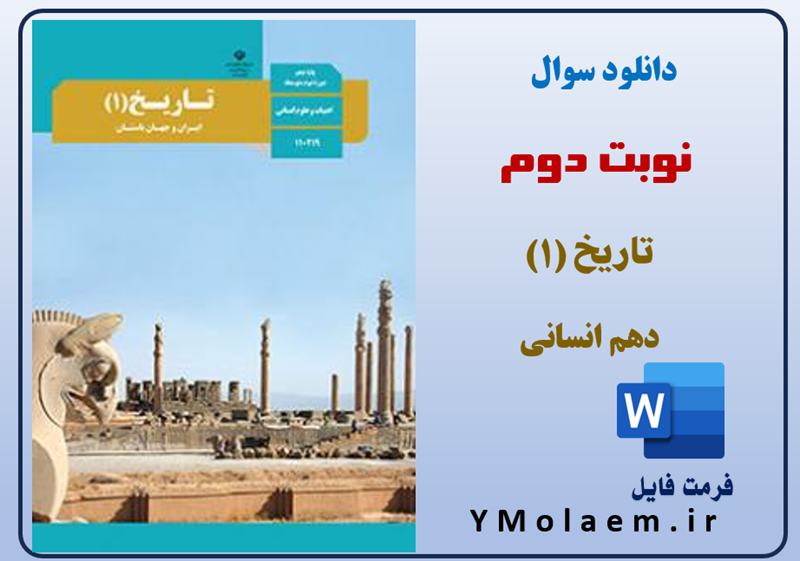 سوالات نوبت دوم تاریخ دهم انسانی