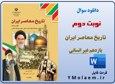 سوالات نوبت دوم تاریخ یازدهم غیر انسانی