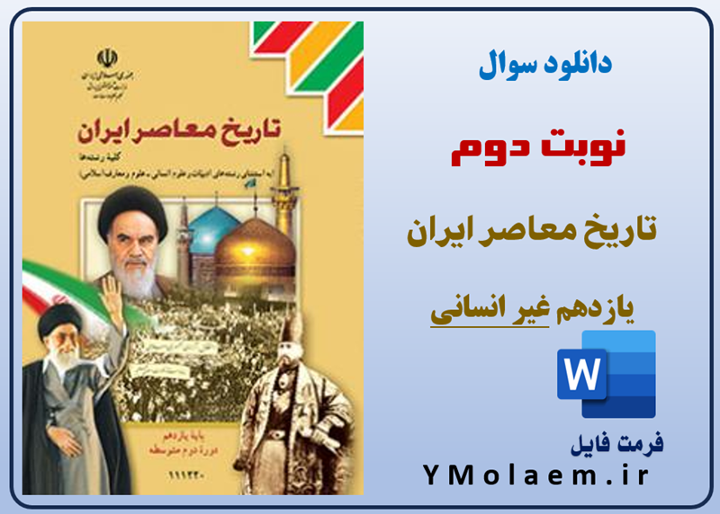 سوالات نوبت دوم تاریخ یازدهم غیر انسانی