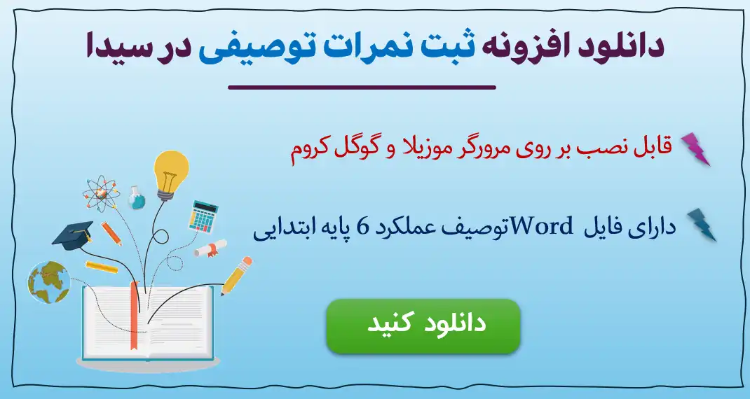 متن کارنامه ارزشیابی توصیفی پایه اول ابتدایی 2 افزونه ثبت نمرات توصیفی سیدا