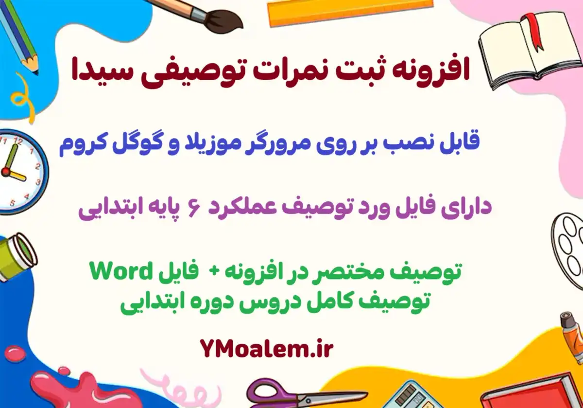 افزونه ثبت نمرات توصیفی و فایل ورد کامل 3 دانلود افزونه ثبت نمرات توصیفی و فایل ورد کامل