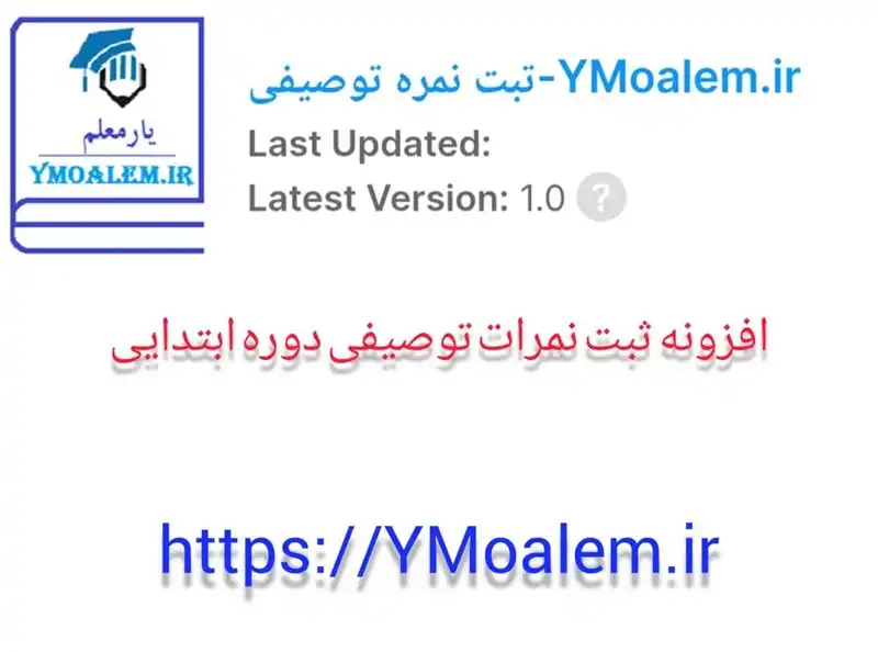 دانلود و آموزش افزونه ثبت نمرات توصیفی
