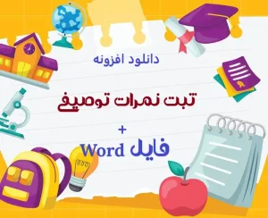 افزونه ثبت نمرات توصیفی و فایل ورد کامل