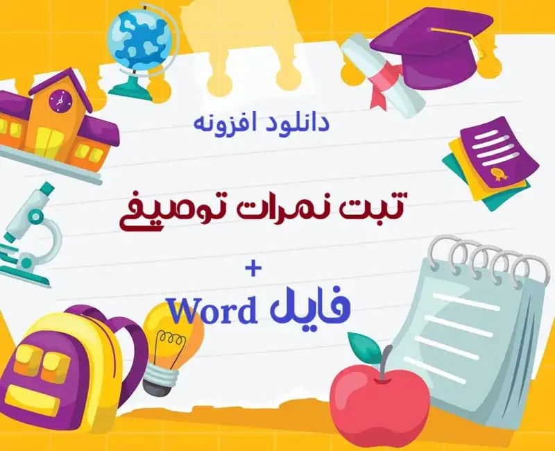 افزونه ثبت نمرات توصیفی و فایل ورد کامل
