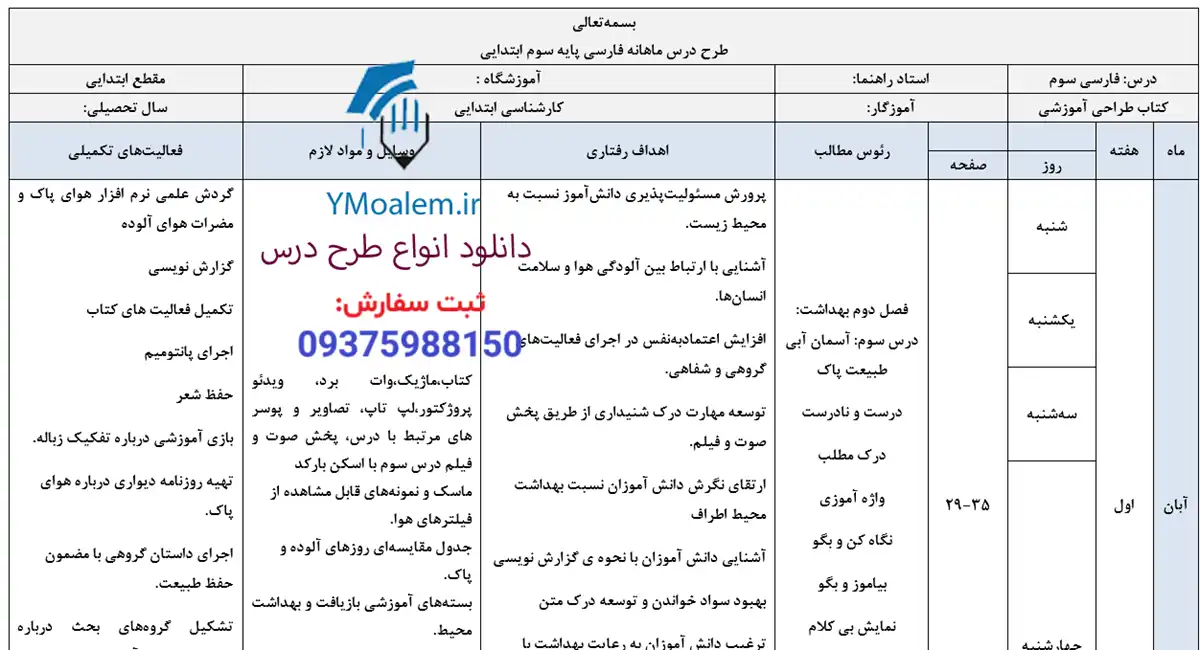 طرح درس ماهانه فارسی سوم آبان ماه 2 دانلود طرح درس ماهانه فارسی سوم آبان ماه
