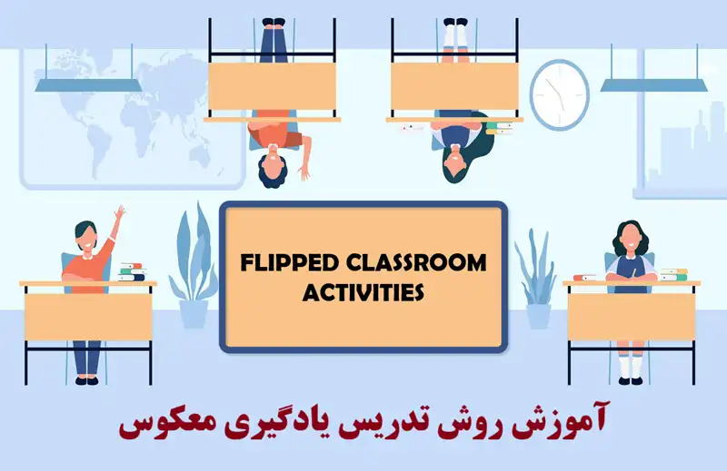 آموزش روش تدریس یادگیری معکوس 2 آموزش یادگیری معکوس: روشی نوین و کارآمد در تدریس