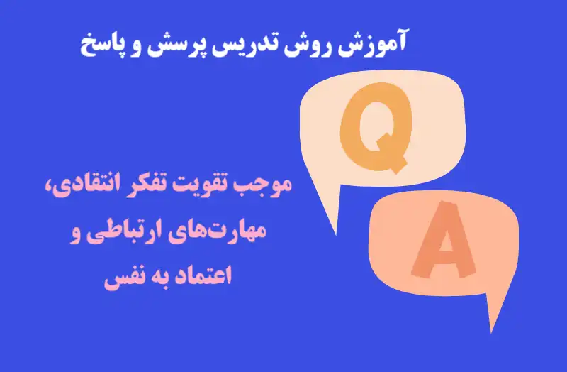 آموزش روش تدریس پرسش و پاسخ 2 آموزش روش تدریس پرسش و پاسخ مفهوم و اهمیت آن