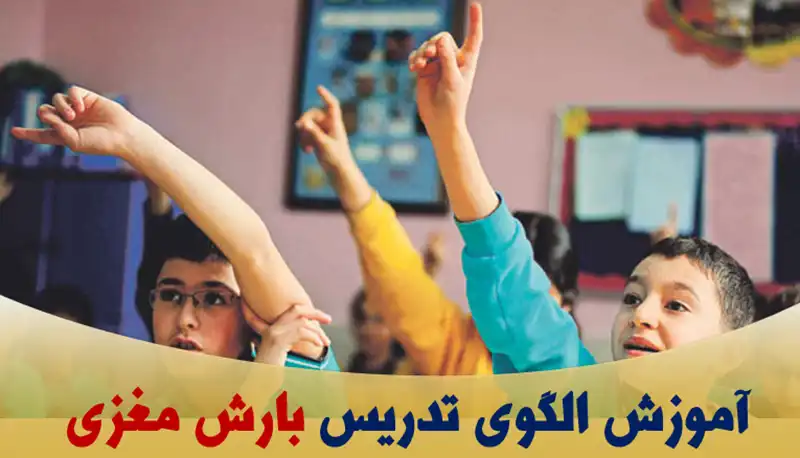 آموزش الگوی تدریس بارش مغزی