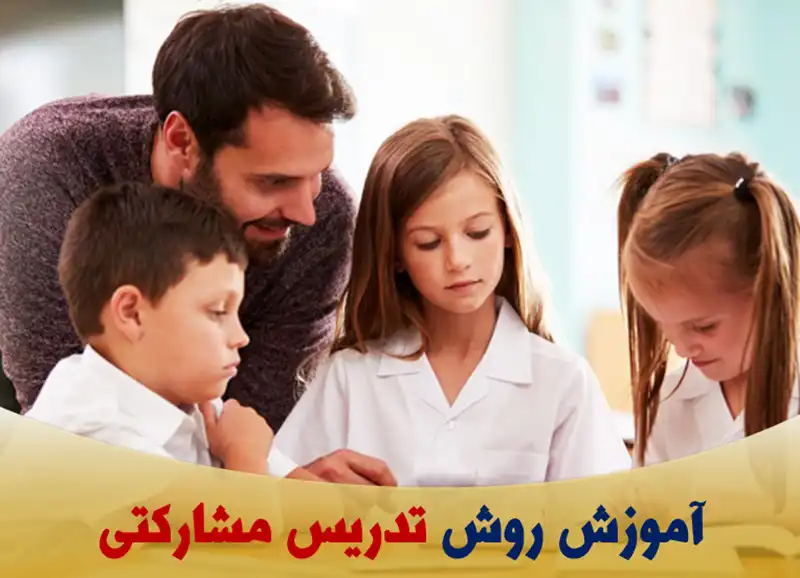 آموزش روش تدریس مشارکتی
