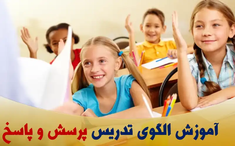 آموزش روش تدریس پرسش و پاسخ