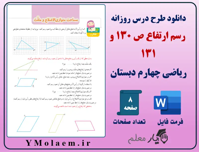 طرح درس روزانه رسم ارتفاع ریاضی چهارم
